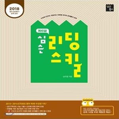 New 심슨 리딩스킬 (2017) : 2018 영어 절대평가 완벽대비, 수능에 100% 적용되는 유형별 최적의 문제풀이 전략