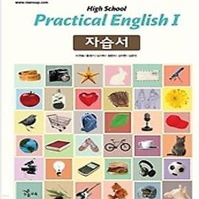 능률 고등학교 Practical English 1 자습서 (이찬승) : 2009 개정교육과정반영