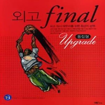 외고 final Upgrade 통합형 (CD포함/테이프 별매)