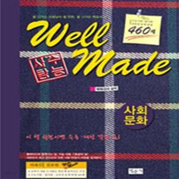 [중고샵] Well made 수능사탐 사회문화 - 예스24 [중고샵]Well made 수능사탐 사회문화 - 예스24