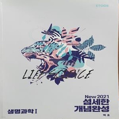 NEW 2021 섬세한 개념완성 생명과학2 본교재 + 문제편 - 전2권