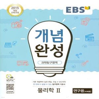 EBS 개념완성 과학탐구영역 물리학 2 (2023년용) 2015 개정 교육과정