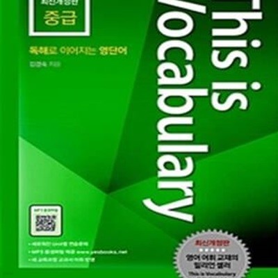 This is Vocabulary 중급 (독해로 이어지는 영단어, 최신개정판)