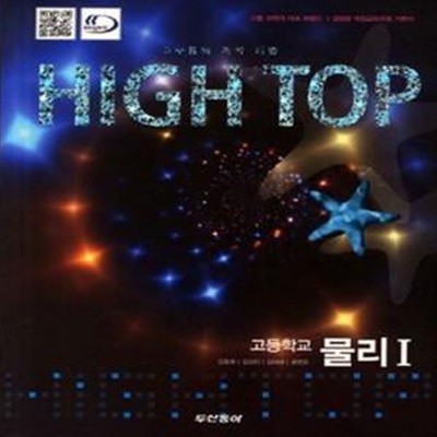 High Top 고등학교 물리1 세트