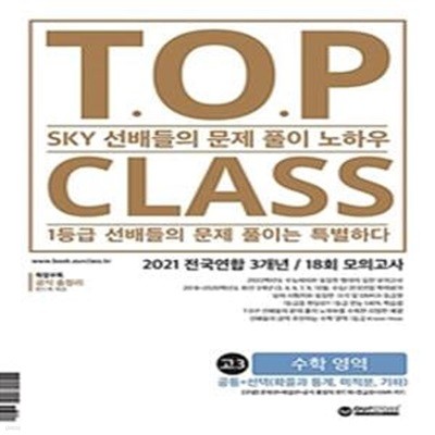 티오피 클래스 T.O.P CLASS 고3 수학 영역 (2021년) (SKY 선배들의 문제 풀이 노하우)