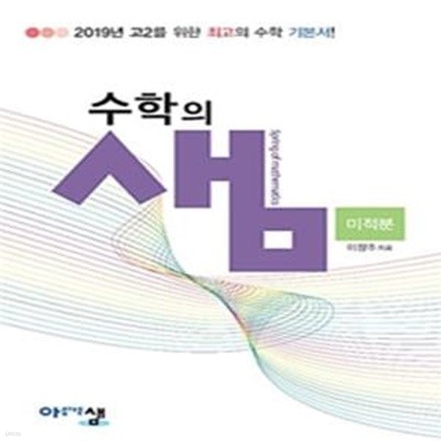 수학의 샘 미적분 (2019 고2를 위한 최고의 수학 기본서!)