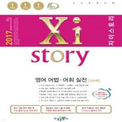 자이스토리 영어 어법 어휘 실전 309제 (Xistory,2017,고등)