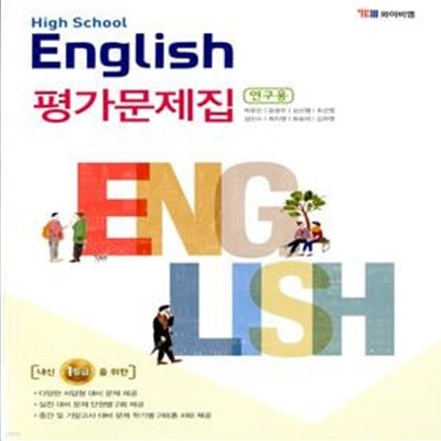 YBM High School English 고등학교 영어 평가문제집(박준언)2015개정