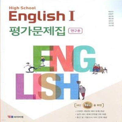 YBM High School English 고등학교 영어 1 평가문제집 (박준언) 15개정 교육과정