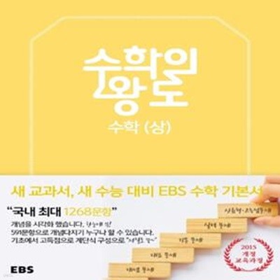 EBS 수학의 왕도 수학 (상) (2023년용) 2015 개정 교육과정