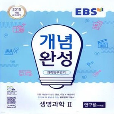 EBS 개념완성 과학탐구영역 생명과학 2 (2023년용) 2015 개정 교육과정