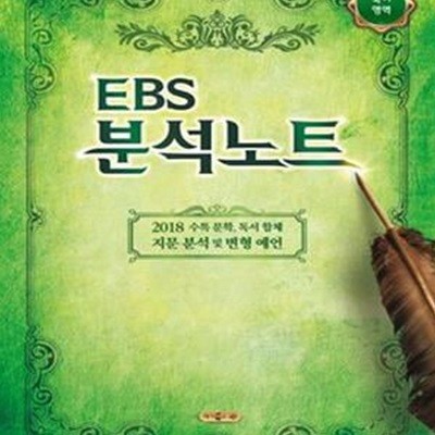 EBS 분석노트 고등 국어영역 국어 (2018 수특 문학, 독서 합체 지문 분석 및 변형 예언, 2018 수능대비,2017,고등)*-/N20