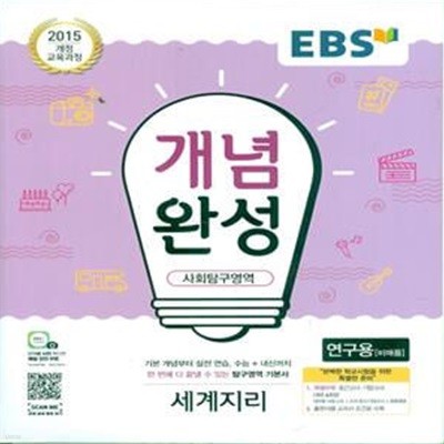 EBS 개념완성 사회탐구영역 세계지리 (2023년용) 2015 개정 교육과정