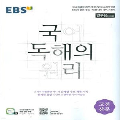 EBS 국어 독해의 원리 고전산문 (2023년용)