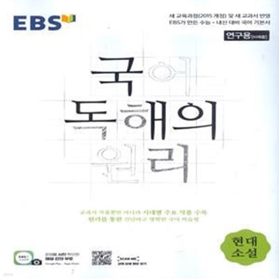 EBS 국어 독해의 원리 현대소설 (2023년용)