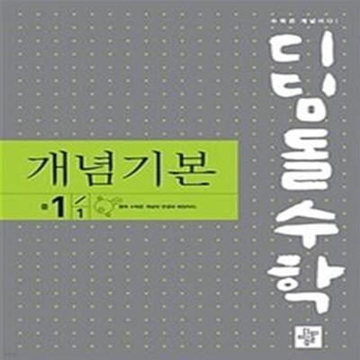 디딤돌수학 개념기본 중 1-1 (2022) (교사용)