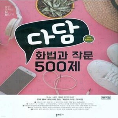 다담 화법과 작문 500제 (2021년)