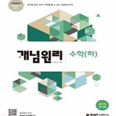 개념원리 고등 수학 (하) (2018 고1 적용)