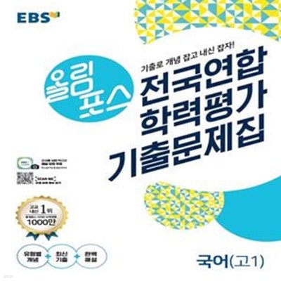 EBS 올림포스 고등 전국연합 학력평가 기출문제집 국어 고1 (2020)