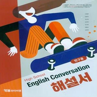 YBM 고등학교 영어 Conversation 영어회화 해설서(신정현)2015개정