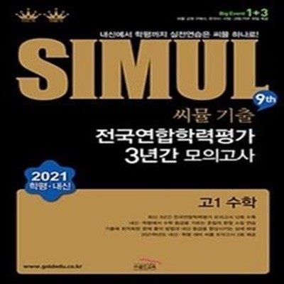 씨뮬 9th 고등 기출 전국연합학력평가 3년간 모의고사 고2 수학 (2021 학평.내신)