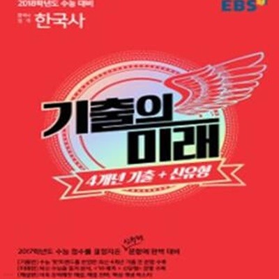 EBS 기출의 미래 한국사영역 한국사 (2018학년도 수능대비,고등,4개년 기출+신유형,2017)