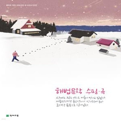 고등 해법문학 수필.극 (2019,2015 개정 교육과정 새 교과서 반영)