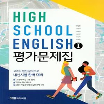 [2015개정교육과정] High School English 1 평가문제집 (한상호)