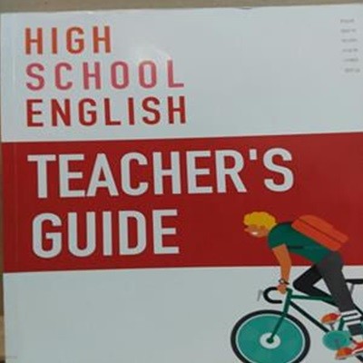 [2015개정교육과정] High School English TEACHER‘S GUIDE (한상호/DVD 1장 포함)