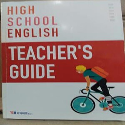 [2015개정교육과정] High School English TEACHER‘S GUIDE (한상호/DVD 1장 포함)