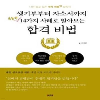 생기부부터 자소서까지 목동권 14가지 사례로 알아보는 합격 비법 (초판 2019)