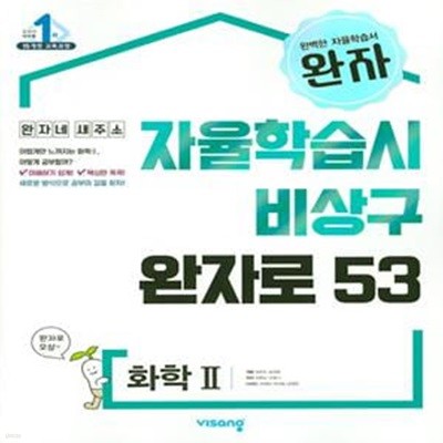 완자 고등 화학 2 (2019) (자율학습시 비상구 완자로 53)