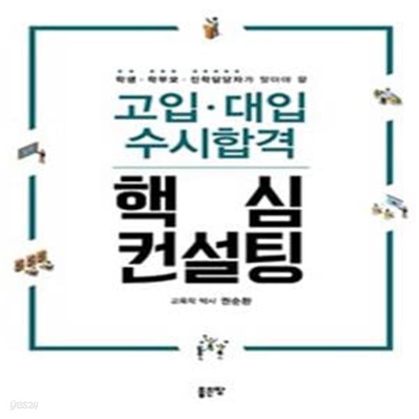 [중고샵] 고입 대입 수시합격 핵심 컨설팅 (학생, 학부모, 진학담당자가... 수시합격 핵심 컨설팅 (학생, 학부모, 진학담당자가 알아야 할) - 예스24