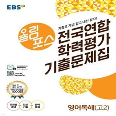 EBS 올림포스 전국연합 학력평가 기출문제집 영어독해 고2 (2020)