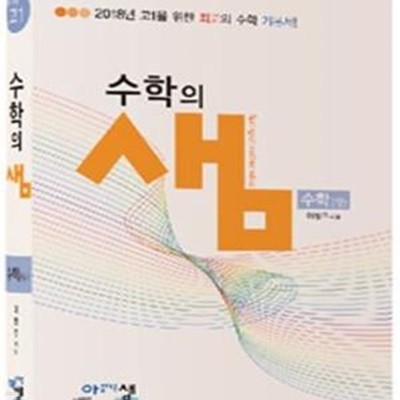 아름다운 샘 수학의 샘 수학 (상) (2018년 고1을 위한 최고의 수학 기본서!,2018)