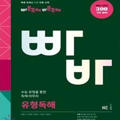 빠바 유형독해 (빠른독해 바른독해)