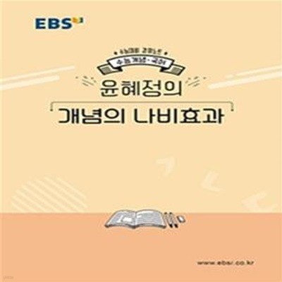 EBS 강의노트 수능개념 국어 윤혜정의 개념의 나비효과 (2020 수능대비)