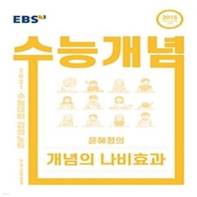 EBS 강의노트 수능개념 국어 윤혜정의 개념의 나비효과 (2015 개정교육과정 반영,2021 수능대비)