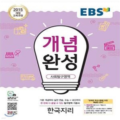 EBS 개념완성 사회탐구영역 한국지리 (2015 개정 교육과정)   /(정답지 없음)