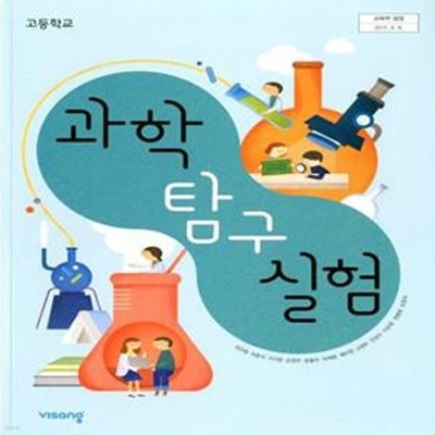 비상 고등학교 과학탐구실험 교과서 (심규철) 교사용교과서 새교육과정