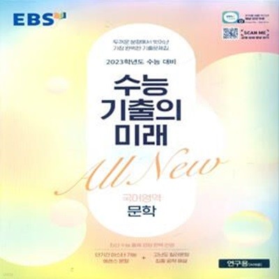 EBS 수능 기출의 미래 국어영역 문학 (2022년)