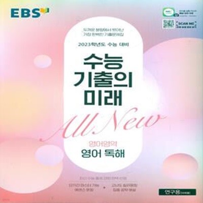 EBS 수능 기출의 미래 영어영역 영어독해 (2022년)