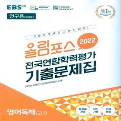 올림포스 전국연합학력평가 기출문제집 영어독해 고1 (2022년)