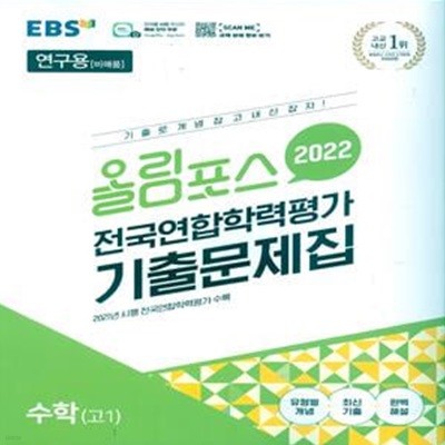 EBS 올림포스 전국연합학력평가 기출문제집 수학 고1 (2022년)