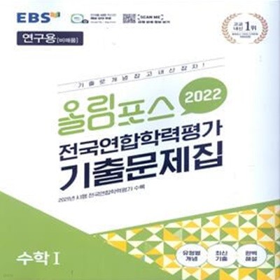 EBS 올림포스 전국연합학력평가 기출문제집 수학 1 (2022년)