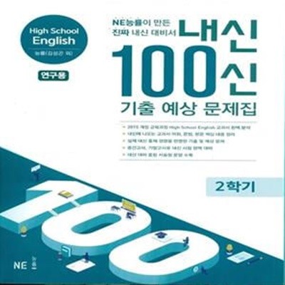 내신 100신 기출 예상 문제집 High School English 능률(김성곤 외) 2학기 (2023년용)