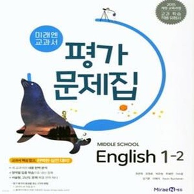 미래엔 중학 영어 1-2 평가문제집 (최연희)