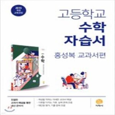 지학사 고등학교 수학 자습서 홍성복 교과서편 2015개정