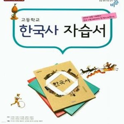 고등 한국사 자습서 (2018)