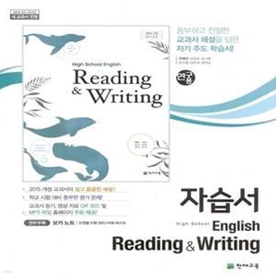 천재 고등학교 영어 Reading & Writing 자습서 (안병규) 2015개정